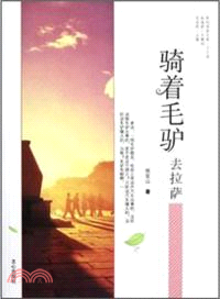 騎著毛驢去拉薩（簡體書）