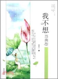 我不想當典型（簡體書）