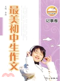 最美初中生作文：記事卷（簡體書）