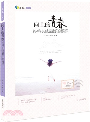 向上的青春，終將長成最好的模樣（簡體書）