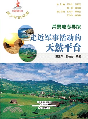 兵要地志尋蹤：走近軍事活動的天然平臺（簡體書）