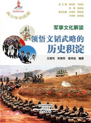 軍事文化解讀：領悟文韜武略的歷史積澱（簡體書）