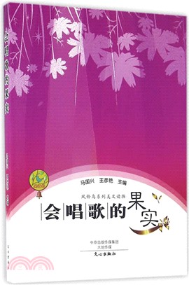 會唱歌的果實（簡體書）