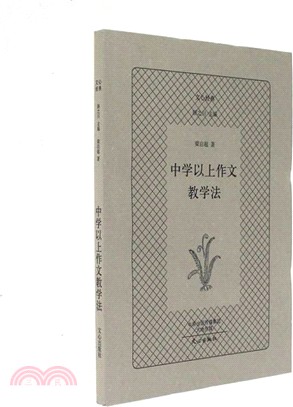 中學以上作文教學法/文心經典（簡體書）