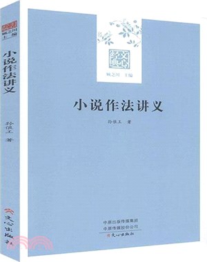 小說作法講義（簡體書）