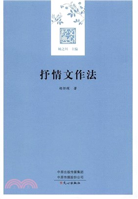 抒情文作法（簡體書）