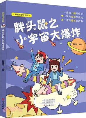 胖頭鼠之小宇宙大爆炸（簡體書）