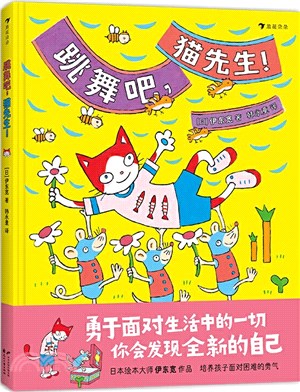 跳舞吧，貓先生！（簡體書）