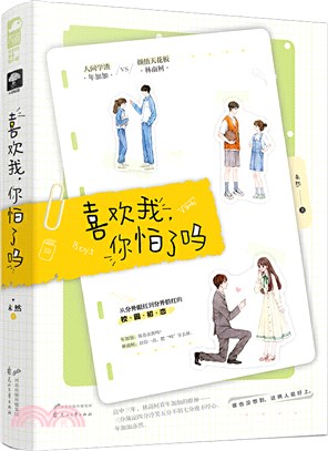 喜歡我，你怕了嗎（簡體書）