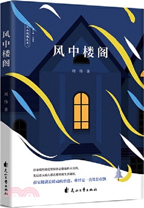 風中樓閣（簡體書）