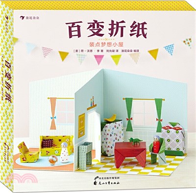 百變折紙：裝點夢想小屋（簡體書）