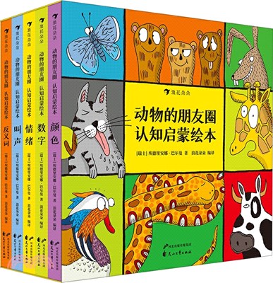 動物的朋友圈：認知啟蒙繪本(全5冊)（簡體書）