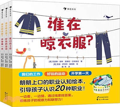 誰在晾衣服?(全3冊)（簡體書）