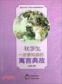 優等生一定要知道的寓言典故（簡體書）