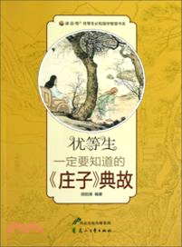 優等生一定要知道的《莊子》典故（簡體書）