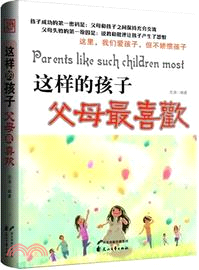 這樣的孩子父母最喜歡（簡體書）