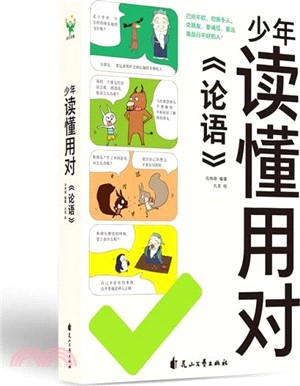 少年讀懂用對《論語》（簡體書）