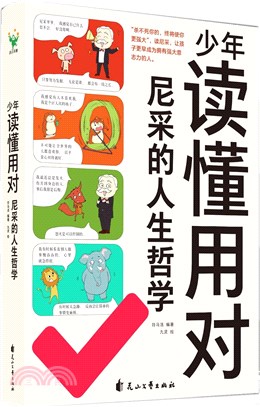 少年讀懂用對尼采的人生哲學（簡體書）