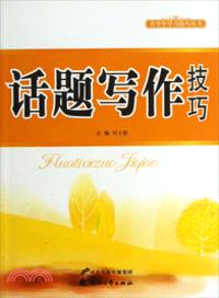 話題寫作技巧（簡體書）