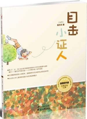 目擊小證人（簡體書）