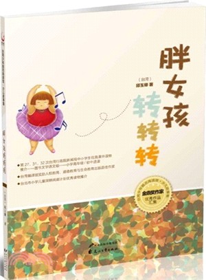 胖女孩轉轉轉（簡體書）