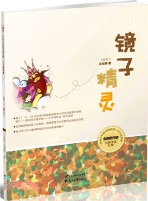 鏡子精靈（簡體書）