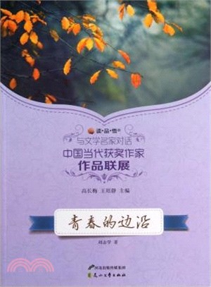 青春的邊沿（簡體書）