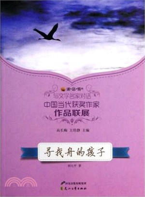 尋找舟的孩子（簡體書）