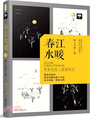 春江水暖（簡體書）