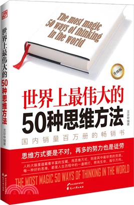 世界上最偉大的50種思維方法(升級版)（簡體書）