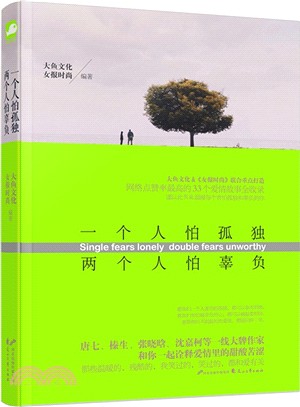 一個人怕孤獨 兩個人怕辜負（簡體書）