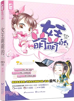 女王萌萌的（簡體書）