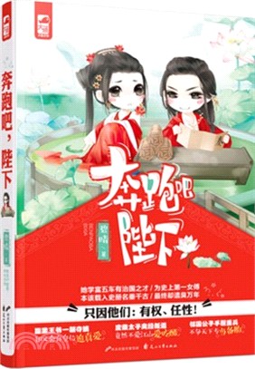 奔跑吧，陛下（簡體書）