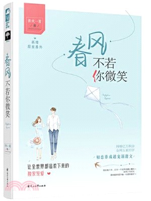 春風不若你微笑（簡體書）