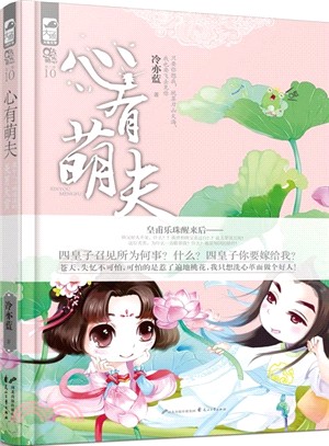 心有萌夫（簡體書）