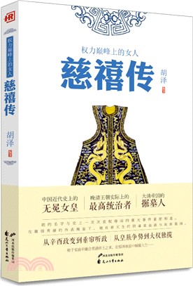 權力巔峰上的女人：慈禧傳（簡體書）