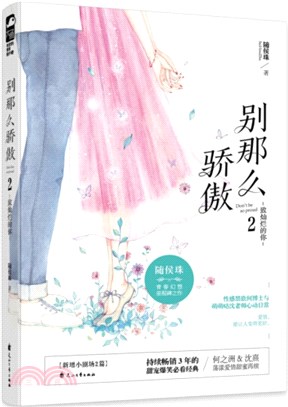 別那麼驕傲2：致燦爛的你（簡體書）