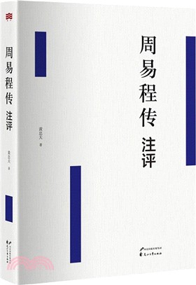 周易程傳注評（簡體書）