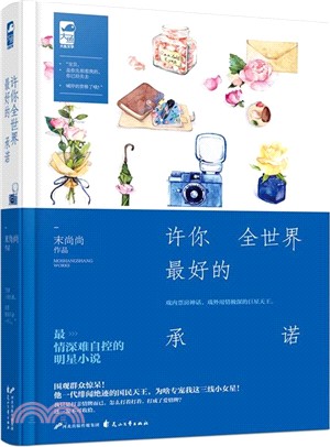 許你全世界最好的承諾（簡體書）