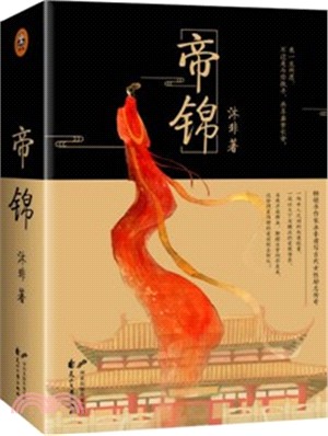 帝錦(全2冊)（簡體書）