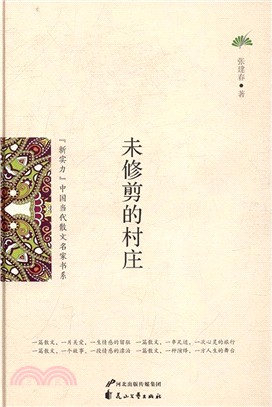 未修剪的村莊（簡體書）