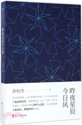 昨夜星辰今日風（簡體書）