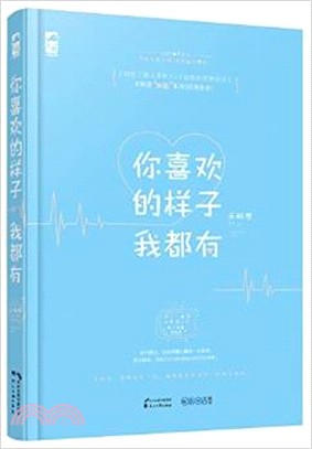 你喜歡的樣子我都有（簡體書）