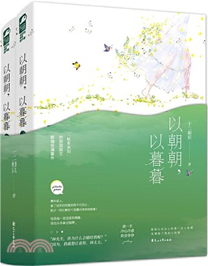 以朝朝，以暮暮(全2冊)（簡體書）