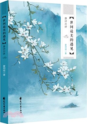 世間最美的遇見：唐詩21講（簡體書）