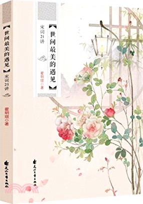 世間最美的遇見：宋詞21講（簡體書）