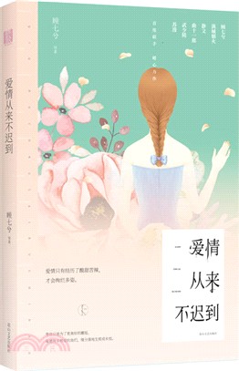 愛情從來不遲到（簡體書）