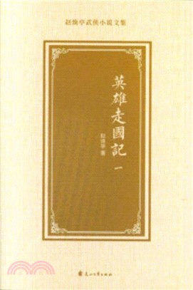 英雄走國記(全四冊)（簡體書）