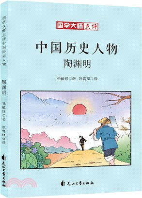 國學大師點評中國歷史人物：陶淵明（簡體書）