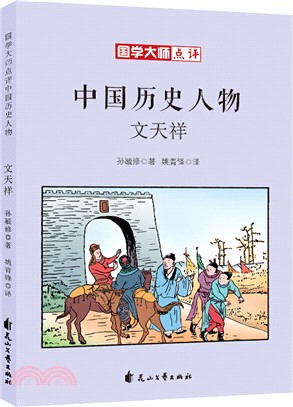 國學大師點評中國歷史人物：文天祥（簡體書）